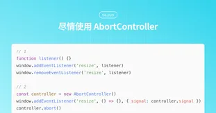 尽情使用 AbortController