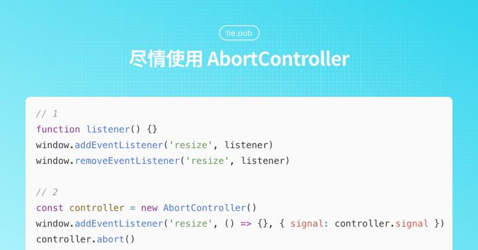 尽情使用 AbortController