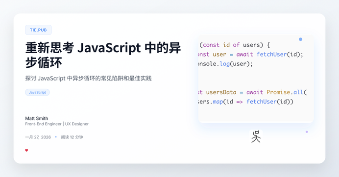 重新思考 JavaScript 中的异步循环
