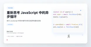 重新思考 JavaScript 中的异步循环