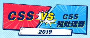2019 年，是否可以抛弃 CSS 预处理器？