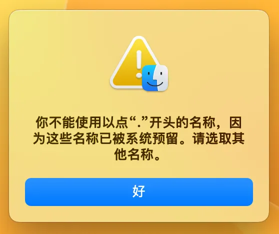 直接在 Finder 中为文件夹添加句号的警告